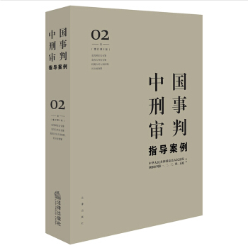 官方正版 中國刑事審判指導案例2 增訂第3版 法律齣版社 pdf epub mobi 電子書 下載