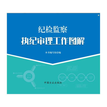 紀檢監察執紀審理工作圖解 書編寫組 正版書籍 9787517402749 pdf epub mobi 電子書 下載