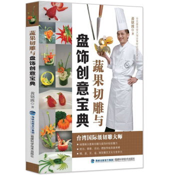 蔬果切雕與盤飾創意寶典 食品雕刻書雕刻大全入門技法初學者 廚師果蔬雕刻書 水果雕花教程書技巧 創意盤 pdf epub mobi 電子書 下載