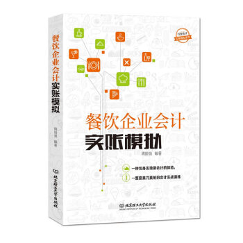官方正版 行業會計實賬模擬係列——餐飲企業會計實賬模擬 周國強著 北京理工大學齣版社書