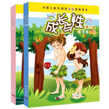正版 成长与性上下册 胡萍 性教育全彩绘画读上下册 幼儿性教育儿童文学 家庭教育 真爱生命 善解童 pdf epub mobi 电子书 下载