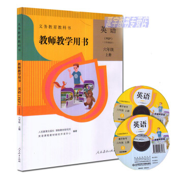 2017用書 教師教學用書英語(PEP)六年級上冊人教版PEP小學英語教學參考用書帶光盤 pdf epub mobi 電子書 下載