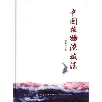 中國植物染技法 pdf epub mobi 電子書 下載