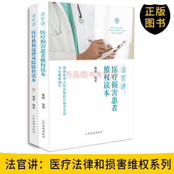 正版圖書 《法官講二閤一》法官講：醫療損害患者維權讀+法官講：醫療機構法律風險防控讀 pdf epub mobi 電子書 下載