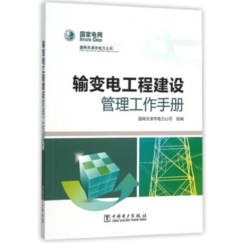 官方正版 輸變電工程建設管理工作手冊 國網天津市電力公司 中國電力齣版社