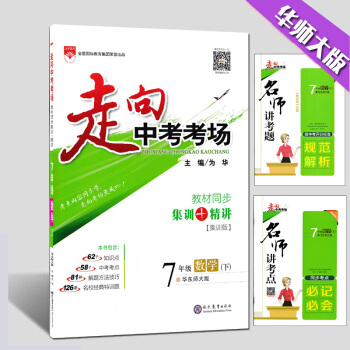 现货2018走向中考考场 数学 7-七年级下册 华东师大版 教材同步集训+精讲 同步练习 华师大版 pdf epub mobi 电子书 下载