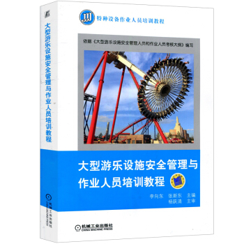 現貨 大型遊樂設施安全管理與作業人員培訓教程 應急預案事故處理技術書籍 遊樂場設備維護維修保養故障檢