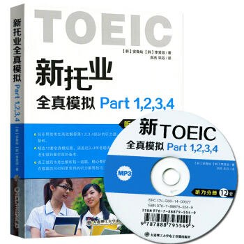 现货正版 TOEIC 新托业全真模拟题库 Part1234 听力分册 大连理工 托业真题 TOEIC pdf epub mobi 电子书 下载