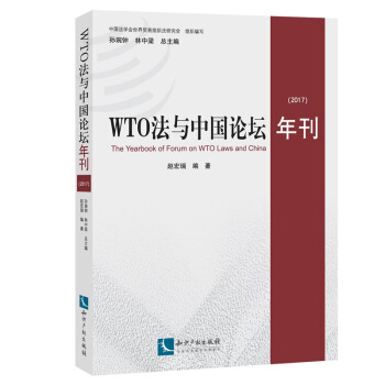 官方正版 WTO法与中国论坛年刊（2017） 知识产权出版社 法律政文条例产权丛书 pdf epub mobi 电子书 下载