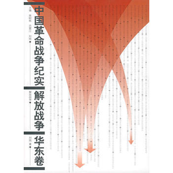 中国革命战争纪实:解放战争(华东卷) 9787010028064 pdf epub mobi 电子书 下载