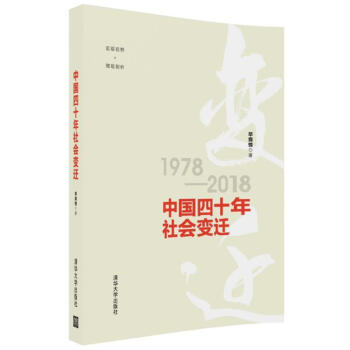 中国四十年社会变迁 pdf epub mobi 电子书 下载