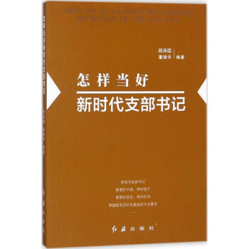 怎样当好新时代支部书记 pdf epub mobi 电子书 下载