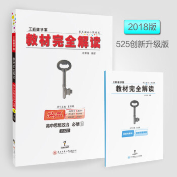 现货2018高中政治必修三 王后雄学案 教材完全解读王后雄政治必修3配套人教版RJZZ 生活与哲学小