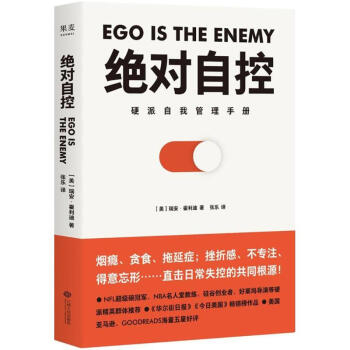 絕對自控 硬派自我管理手冊