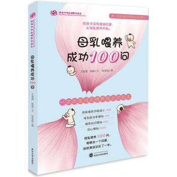 母乳喂養成功100問 pdf epub mobi 電子書 下載