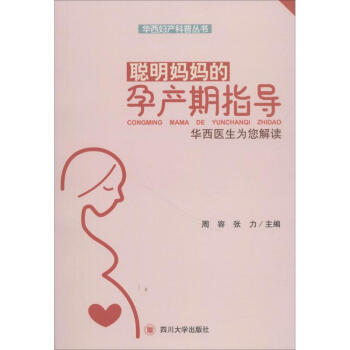 聰明媽媽的孕産期指導 pdf epub mobi 電子書 下載