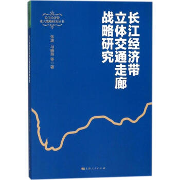 長江經濟帶立體交通走廊戰略研究 pdf epub mobi 電子書 下載