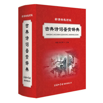 【古典诗词鉴赏辞典】商务印书国际新课标教材版古典诗词鉴赏辞典广大读者和中小学生使用学习古典诗词工具书 pdf epub mobi 电子书 下载