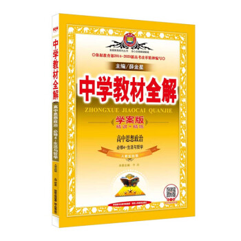 现货2017中学教材全解学案版高中思想政治必修4-生活与哲学 pdf epub mobi 电子书 下载