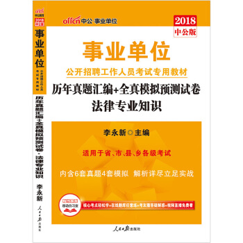 中公2018事业单位公开招聘考试历年真题全真模拟法律专业知识 pdf epub mobi 电子书 下载