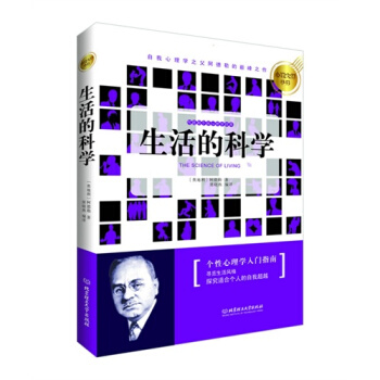 【正版】生活的科學：個體心理學入門指南/【奧地利】阿德勒 pdf epub mobi 電子書 下載