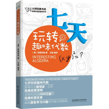 七天玩轉趣味代數/【俄】彆萊利曼 pdf epub mobi 電子書 下載