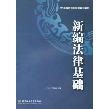 新編法律基礎/李玲 吳坤埔 pdf epub mobi 電子書 下載
