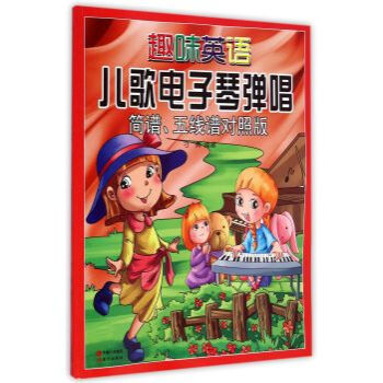 趣味英語兒歌電子琴彈唱：簡譜、五綫譜對照版/刁勇 pdf epub mobi 電子書 下載