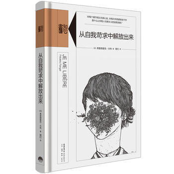 從自我苛求中解放齣來 9787807681359 弗雷德裏剋.方熱 生活.讀書.新知三聯書店 pdf epub mobi 電子書 下載