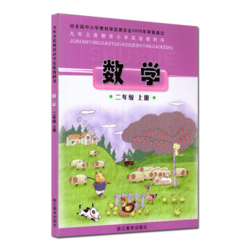 正版 張天孝主編 浙教版小學數學二年級上冊課本教材2年級上冊 浙江教育齣版社小學數學教科書
