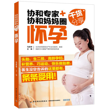 新华书店正版 协和专家+协和妈妈圈干货分享（怀孕） 马良坤编 中国轻工业出版社 孕期 胎教 书 pdf epub mobi 电子书 下载