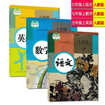 現貨2018用初中人教版七年級上冊語文數學英語入學教材課本教科書 初一入學教材 7年級上冊語數外共3