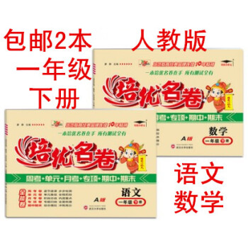 2冊】2018培優名捲一年級下冊語文數學A版人教版 與人教部編版一年級下冊課本匹配 周考月考單元其中 pdf epub mobi 電子書 下載