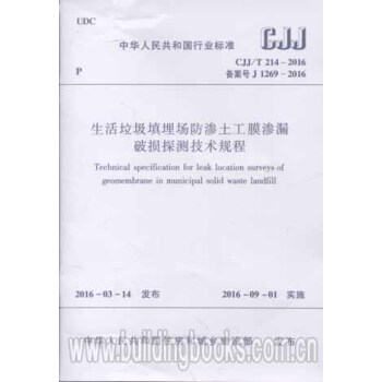 生活垃圾填埋場防滲土木膜滲漏破損探測技術規程(CJJ/T 214-2016) pdf epub mobi 電子書 下載