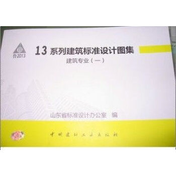 正版现货 13系列山东省标图集 建筑专业 合订4 L13J1-14 山东省内 提供正规机打增值税发票 pdf epub mobi 电子书 下载