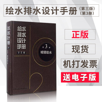 正版现货 给水排水设计手册 第3册 城镇给水（第三版）建筑给排水设计 给水工程上水道工程书籍 pdf epub mobi 电子书 下载