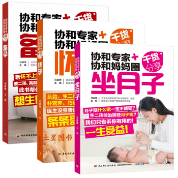 新华书店正版 怀孕书籍大全 协和专家协和妈妈圈干货分享书（共3册）备孕+怀孕+坐月子 孕期 胎教 书 pdf epub mobi 电子书 下载