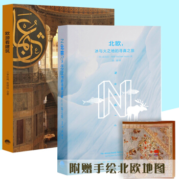 正版包邮 2册 北欧，冰与火之地的寻真之旅 欧游看建筑 旅游/地图 国外游攻略 pdf epub mobi 电子书 下载