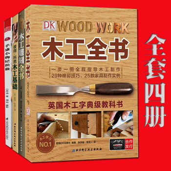 全4冊木工書籍自學教程入門 木工雕刻+木工全書+彼得科恩木工基礎+微木工 傢裝裝修木工書籍