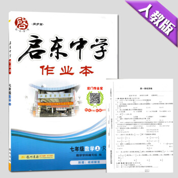 現貨2016龍門輔導啓東中學作業本數學7七年級上冊人教版數學初一上冊同步練習作業贈送單元檢測試捲 pdf epub mobi 電子書 下載