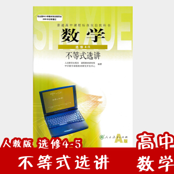 現貨2018人教版A版高中數學選修4-5課本教材教科書新課標高中數學不等式選講 高二學生使用 pdf epub mobi 電子書 下載