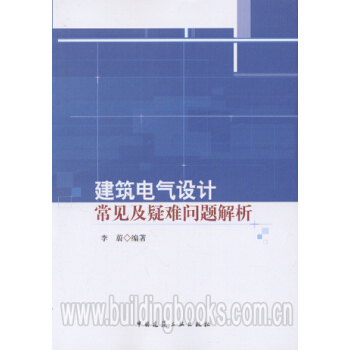建筑电气设计常见及疑难问题解析 pdf epub mobi 电子书 下载