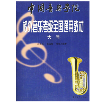 中青社 中國音樂學院校外音樂考級全國通用教材大號 趙玉良 趙成高 周春義 編著 pdf epub mobi 電子書 下載