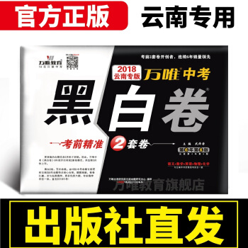 現貨萬唯教育 2018雲南中考黑白捲 中考語文數學英語物理化學考前精準猜押2套捲黑白捲2018中考雲 pdf epub mobi 電子書 下載