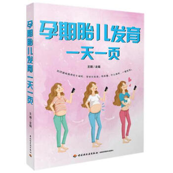 孕期胎儿发育一天一页 pdf epub mobi 电子书 下载
