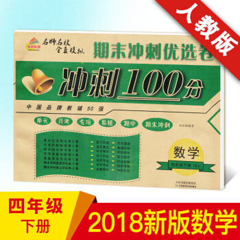 2018新版 現貨 培優 期末衝刺100分 四年級數學 配套人教版4年級下冊課教材同步練習冊單月考專 pdf epub mobi 電子書 下載