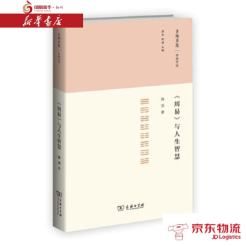 《周易》与人生智慧 商务印书馆 陈洪 新华书店 配送 pdf epub mobi 电子书 下载