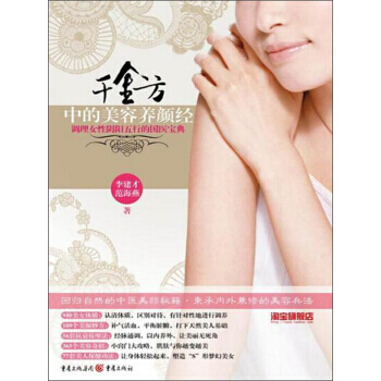 《韆金方》中的美容養顔經：調理女性陰陽五行的國醫寶典 pdf epub mobi 電子書 下載