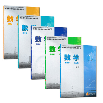 現貨2018用蘇教版高中數學必修全套課本5本必修12345一二三四五教材新華正版 pdf epub mobi 電子書 下載