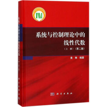 系统与控制理论中的线性代数(第2版)上册 pdf epub mobi 电子书 下载